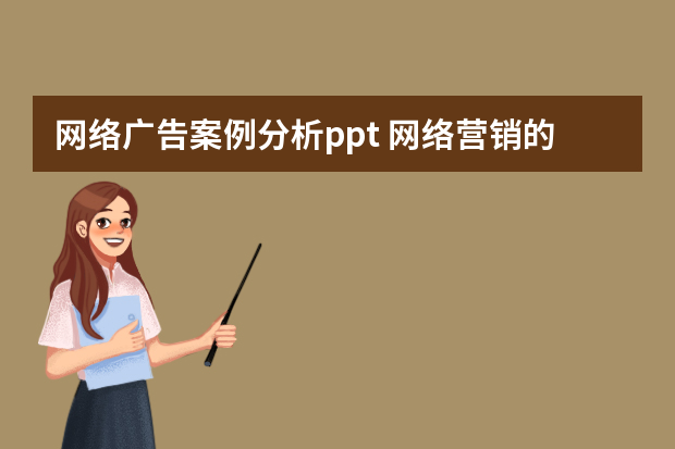 网络广告案例分析ppt 网络营销的创新案例分析